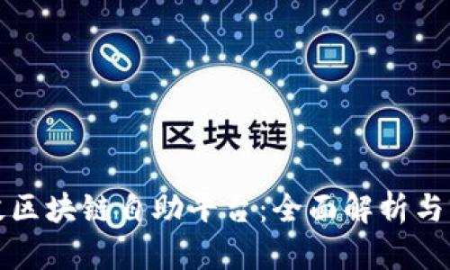 探索海淀区块链自助平台：全面解析与前景展望