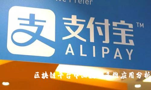 ряти区块链平台中函数的多维应用分析