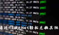 如何通过TPWallet轻松兑换其他货币？