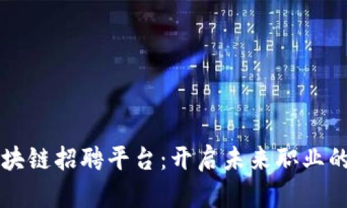 上海区块链招聘平台：开启未来职业的新篇章