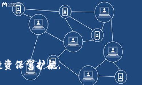 工单zt交易所宝贝币怎么提到tpwallet/工单
交易所, 宝贝币, tpwallet/guanjianci

引言
在数字货币交易中，随着越来越多的交易所和钱包的崛起，用户如何高效、安全地管理和转移自己的数字资产成为了一个重要议题。zt交易所作为一个比较知名的交易平台，用户在这里交易的宝贝币（Baby Token）逐渐受到关注。同时，tpwallet作为一个便捷的数字资产管理工具，越来越多的用户希望将宝贝币从zt交易所提取到tpwallet上。本文将详细介绍如何做到这一点，并解答用户在这个过程中可能遇到的问题。

第一部分：了解zt交易所与tpwallet
在讨论如何将宝贝币从zt交易所转移到tpwallet之前，首先需要了解这两个平台。zt交易所是一个提供各种数字货币交易的平台，允许用户进行交易、转账和资产管理。而tpwallet是一个多链的钱包，支持多种数字货币的存储和管理，其用户界面友好，操作简单，非常适合新手用户。

h41.1 zt交易所的特点/h4
zt交易所具有多个优点，例如多种交易对、相对较低的交易手续费和良好的安全性。此外，zt交易所提供了一个便捷的API接口，供用户进行自动化交易和资产管理。这些特点使得zt交易所在数字货币爱好者中拥有了不错的声誉。

h41.2 tpwallet的优势/h4
tpwallet的特点在于它能够支持多种主流区块链，包括以太坊、波场、EOS等，同时提供了友好的用户体验和安全保护。用户可以轻松管理不同类型的数字资产，并且通过tpwallet进行交易、转账、以及参与去中心化应用（dApp）的活动。

第二部分：如何将宝贝币从zt交易所提到tpwallet
要将宝贝币成功转移到tpwallet，用户需要按照以下步骤进行操作：

h42.1 准备工作/h4
在进行转账之前，用户需要确保以下准备工作已经完成：
ul
    li注册并登录zt交易所账号。/li
    li注册并设置tpwallet，确保能够正常接收宝贝币。/li
    li了解宝贝币的转账手续费，以及zt交易所的最低提币要求。/li
/ul

h42.2 获取tpwallet的地址/h4
首先，用户需要在tpwallet中找到宝贝币的接收地址。进入tpwallet，找到宝贝币的入口，点击“接收”按钮，复制生成的地址。

h42.3 提币申请/h4
接下来，回到zt交易所，找到“资产管理”或“提币”的选项。选择宝贝币，然后粘贴之前复制的tpwallet地址。在输入转账金额时，请确保金额满足最低提币要求，并且不超过账户可用余额。确认信息无误后，提交提币申请。

h42.4 完成身份验证/h4
在提交提币申请后，zt交易所可能会要求用户进行身份验证，例如通过手机验证码或邮箱确认。用户需要根据提示完成相应的身份验证步骤。

h42.5 转账确认/h4
身份验证完成后，zt交易所会处理用户的提币申请，用户可以在提现记录中查看状态。一般而言，转账需要一定的确认时间，一般在10-30分钟不等，具体取决于网络的承载能力。

h42.6 验证到账/h4
最后，用户可以在tpwallet中查看宝贝币的到账情况。如果在预计时间内未到账，建议去zt交易所查看交易状态，确认是否存在网络拥堵或其他问题。必要时可以联系zt交易所的客服进行咨询。

第三部分：关于提币的一些常见问题

h4问题一：提币失败的原因是什么？/h4
提币失败通常可能由多种原因造成，以下是一些常见的原因：
ul
    li信息错误：提币的地址如输入错误，将导致提币失败。因此，务必仔细核对地址。/li
    li网络问题：在区块链网络繁忙时，转账可能受到延误，导致提币失败。在这种情况下，用户可以多等一段时间。/li
    li手续费不足：如果用户未支付足够的手续费，转账也可能失败。建议在转账时核实相关手续费标准。/li
    li达到了提币限制：部分交易所对每日的提币量有限制，用户需注意自己的提币情况。'/li
/ul

了解提币失败的原因之后，用户可以在出错时相应调整操作，避免不必要的损失。

h4问题二：宝贝币的市场前景如何？/h4
宝贝币，作为一种新兴的数字资产，其市场前景因多种因素而异：
ul
    li社区支持：一个强大的社区支持是任何数字资产成功的关键，宝贝币在这一点上表现良好，活跃的开发者和用户社区将助力其未来发展。/li
    li项目实用性：宝贝币的使用场景和应用价值越高，其市场需求就越大，从而推动其价格上升。/li
    li市场竞争：数字货币市场竞争激烈，宝贝币需要与其他货币竞争，这在一定程度上制约了它的市场份额。/li
    li政策环境：各国对数字货币的政策支持与否，直接影响到宝贝币未来的市场表现。/li
/ul

综上所述，虽然市场前景存在不确定性，但宝贝币在合适的条件和推动下，依然有机会实现增长。

h4问题三：如何保障提币过程中的安全性？/h4
在数字货币世界中，安全性非常重要。以下是保障提币安全的一些建议：
ul
    li双重验证：建议在zt交易所和tpwallet上均开启双重验证，增加账户被盗的难度。/li
    li地址确认：提币之前，务必仔细核对接收地址，避免转账错误，导致资金损失。/li
    li定期修改密码：定期修改账户密码，避免因密码泄露导致的资金损失。/li
    li保持软件更新：确保钱包软件和手机操作系统保持更新，以防止潜在的安全漏洞。/li
/ul

安全性是用户在使用数字货币过程中的首要任务，时刻保持警惕是必要的。

h4问题四：如何选择合适的钱包进行资产管理？/h4
选择合适的钱包对于数字资产的管理至关重要。以下是一些选择钱包时需要考虑的因素：
ul
    li安全性：优先选择那些具有良好安全措施的钱包，例如硬件钱包、支持多重签名的钱包等。/li
    li用户体验：选择操作界面友好、易于使用的钱包，方便自己进行各种操作。/li
    li支持的币种：确保钱包支持用户所持有的所有币种，方便统一管理。/li
    li备份和恢复方案：钱包的备份和恢复机制应简单易行，以免意外丢失资产。/li
/ul

好的钱包不仅能提供安全保障，还能提高交易的便捷程度。用户应根据自身需求进行选择。

结语
将宝贝币从zt交易所提到tpwallet的过程虽然简单易行，但用户在操作过程中需要保持谨慎。希望本文提供的信息和解答能够帮助用户更好地管理自己的数字资产，利用好这些工具，为自己的投资保驾护航。