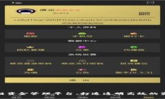 雄安新区区块链资金管理平台：打造透明高效的