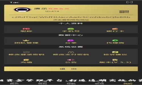 雄安新区区块链资金管理平台：打造透明高效的资金管理新生态