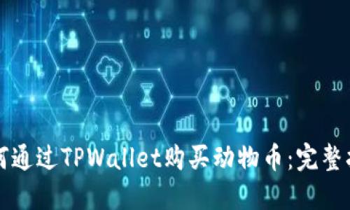 如何通过TPWallet购买动物币：完整指南