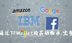 如何通过TPWallet购买动物币：完整指南