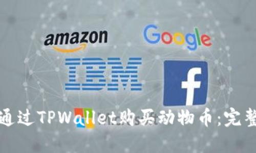 如何通过TPWallet购买动物币：完整指南