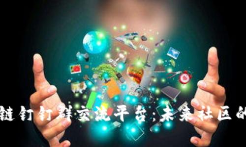 构建区块链钉钉群交流平台：未来社区的创新模式