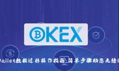 TPWallet数据迁移操作指南：简单步骤助您无缝过渡