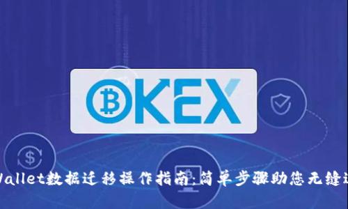 TPWallet数据迁移操作指南：简单步骤助您无缝过渡