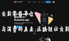 区块链社交新零售平台重塑社交与消费的未来：