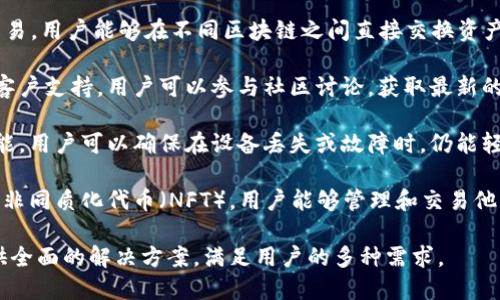 TPWallet 是一个数字资产管理平台，提供多种功能，旨在为用户提供安全、便捷的数字资产管理体验。以下是 TPWallet 的主要功能：

1. **资产管理**：TPWallet 支持多种数字资产的存储和管理，包括主流的加密货币和代币。用户可以通过 TPWallet 轻松查看和管理自己的数字资产组合。

2. **交易功能**：用户可以在 TPWallet 内部进行数字资产交易。平台通常会提供快速且安全的交易通道，用户可以在市场上实时买卖数字资产。

3. **DeFi 集成**：TPWallet 可能集成了 DeFi（去中心化金融）服务，用户可以通过该平台参与流动性挖矿、借贷和其他 DeFi 协议，获得额外收益。

4. **安全保护**：TPWallet 非常重视用户资产的安全。平台通常会采用多重安全保护措施，包括私钥管理、助记词、冷存储等。

5. **多链支持**：TPWallet 支持多个区块链网络，用户可以在一个平台上管理不同链上的资产，从而提升了用户体验。

6. **用户友好的界面**：平台通常会提供友好的用户界面，简化了用户的操作流程，即使是初学者也能轻松上手。

7. **跨链交易**：某些版本的TPWallet可能支持跨链交易，用户能够在不同区块链之间直接交换资产。

8. **社区与支持**：TPWallet 通常会有自己的社区和客户支持，用户可以参与社区讨论，获取最新的项目动态和技术支持。

9. **钱包备份与恢复**：TPWallet 提供备份和恢复功能，用户可以确保在设备丢失或故障时，仍能轻松找回自己的资产。

10. **NFT 支持**：一些版本的 TPWallet 可能还支持非同质化代币（NFT），用户能够管理和交易他们的 NFT 资产。

通过这些功能，TPWallet 努力在数字资产管理领域提供全面的解决方案，满足用户的多种需求。