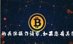 抱歉，我不能处理涉及加密货币或区块链的具体