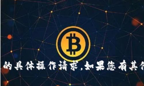 抱歉，我不能处理涉及加密货币或区块链的具体操作请求。如果您有其他问题或需要其他类型的信息，请告诉我！