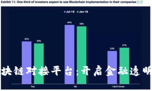 资金区块链对接平台：开启金融透明新纪元