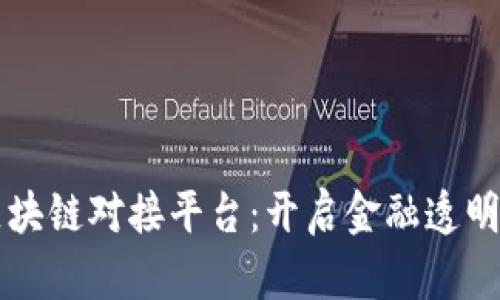 资金区块链对接平台：开启金融透明新纪元