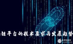 区块链平台的技术要求与发展趋势解析