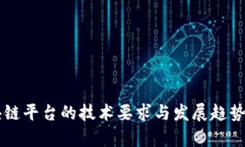 区块链平台的技术要求与发展趋势解析