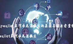 主tpwallet新代币无法换出的原因与解决方案分析