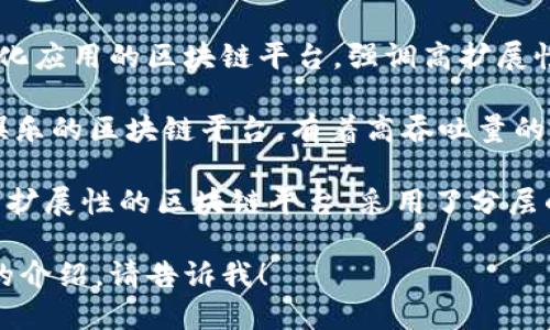 正规区块链平台有很多，以下是一些知名的区块链平台：

1. **以太坊（Ethereum）**：一个开源的区块链平台，允许开发者构建和发布智能合约和去中心化应用（DApps）。

2. **比特币（Bitcoin）**：第一个也是最知名的数字货币，基于去中心化的区块链技术。

3. **Hyperledger Fabric**：一个由Linux基金会支持的开源区块链框架，主要用于企业解决方案。

4. **EOS**：一个支持商业规模去中心化应用的区块链平台，强调高扩展性。

5. **Tron**：一个专注于内容分享和娱乐的区块链平台，有着高吞吐量的特色。

6. **Cardano**：一个注重安全性和可扩展性的区块链平台，采用了分层的架构设计。

如果你需要更具体的信息或其他平台的介绍，请告诉我！