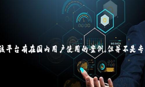 tpwallet 是一家专注于区块链技术和加密货币的钱包服务平台，提供数字资产的存储、管理和交易服务。虽然该平台有在国内用户使用的案例，但并不是专门为中国市场打造的。该钱包的用户和开发团队来自不同国家和地区，具体的注册和使用情况可以因地区而异。

如果你对 tpwallet 或类似服务有进一步的问题，欢迎提出！