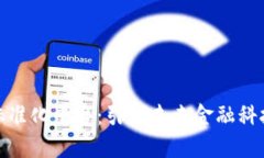 全球区块链标准化平台：引领未来金融科技的变