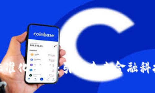 全球区块链标准化平台：引领未来金融科技的变革之路