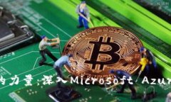 解锁区块链的力量：深入Microsoft Azure区块链平台