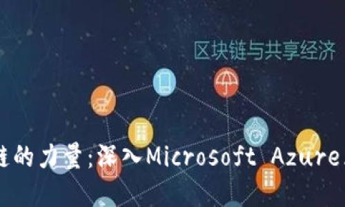 解锁区块链的力量：深入Microsoft Azure区块链平台
