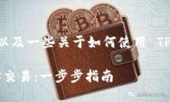 在此，我为您提供一个简要概述，以及一些关于