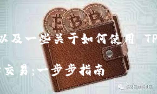 在此，我为您提供一个简要概述，以及一些关于如何使用 TPWallet 进行以太坊交易的信息。

如何在 TPWallet 上进行以太坊交易：一步步指南