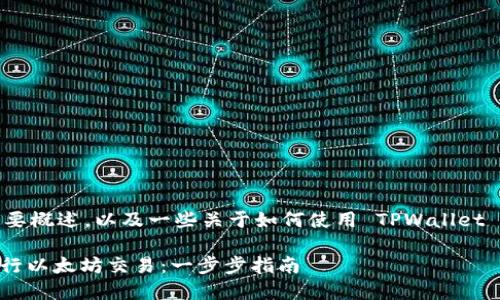 在此，我为您提供一个简要概述，以及一些关于如何使用 TPWallet 进行以太坊交易的信息。

如何在 TPWallet 上进行以太坊交易：一步步指南