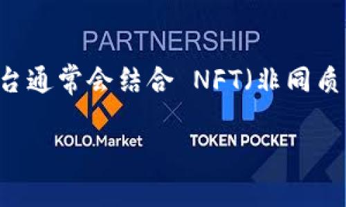 区块链炒鞋平台是一种通过区块链技术来进行限量版球鞋的交易和投资的平台。这类平台通常会结合 NFT（非同质化代币）技术，使每双鞋子或其虚拟凭证都有一个独特的数字身份，确保其真伪和稀缺性。

### 区块链炒鞋平台：未来鞋类投资的新风口