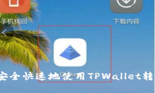 如何安全快速地使用TPWallet转钱包？