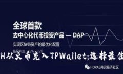 如何将ETH从火币充入TPWallet：选择最佳链的方法