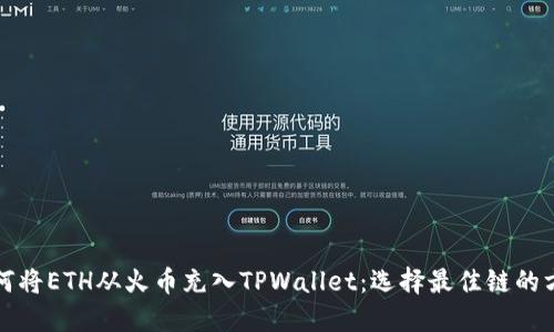 如何将ETH从火币充入TPWallet：选择最佳链的方法