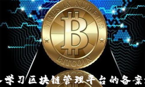 
深入学习区块链管理平台的备案流程