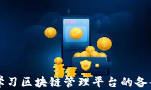 
深入学习区块链管理平台的备案流程