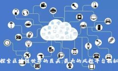 探索区块链世界的巨头：最大的风投平台揭秘