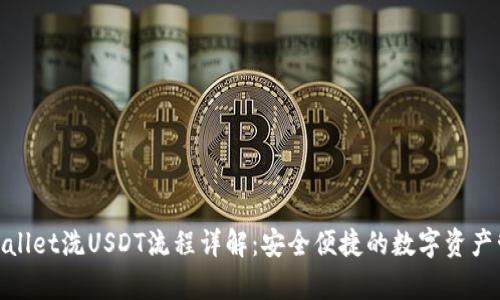 tpwallet洗USDT流程详解：安全便捷的数字资产管理