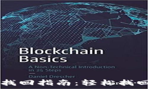  
TPWallet手机找回指南：轻松找回你的数字资产