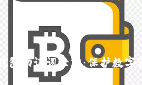 如何安全应对钱包助记词泄露：保护数字资产的终极指南