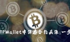如何在TPWallet中保存合约头像：一步步指南