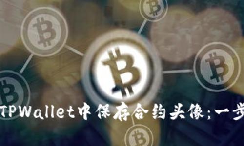 如何在TPWallet中保存合约头像：一步步指南