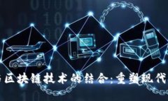 农资平台与区块链技术的结合：重塑现代农业的