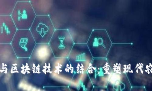 农资平台与区块链技术的结合：重塑现代农业的未来