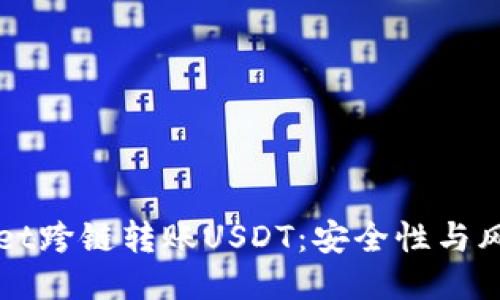 TPWallet跨链转账USDT：安全性与风险评估