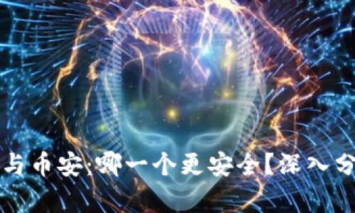 TPWallet与币安：哪一个更安全？深入分析与比较