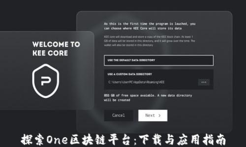 
探索One区块链平台：下载与应用指南
