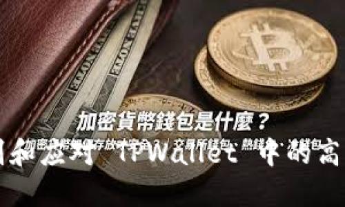 如何识别和应对 TPWallet 中的高风险代币