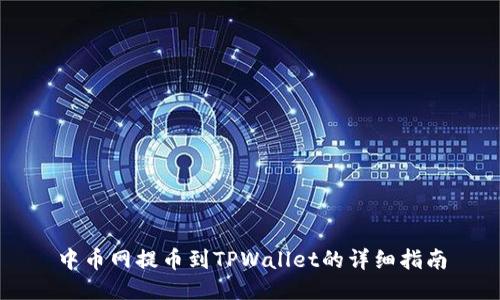 中币网提币到TPWallet的详细指南